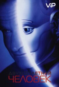 Двухсотлетний человек Смотреть Онлайн Фильм Бесплатно